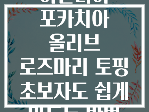 이탈리아 포카치아 올리브 로즈마리 토핑 초보자도 쉽게 만드는 방법