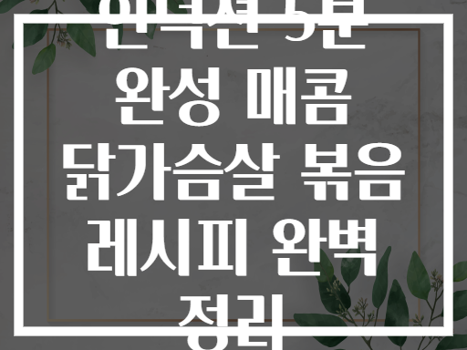 인덕션 5분 완성 매콤 닭가슴살 볶음 레시피 완벽 정리