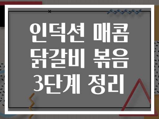 인덕션 매콤 닭갈비 볶음 3단계 정리