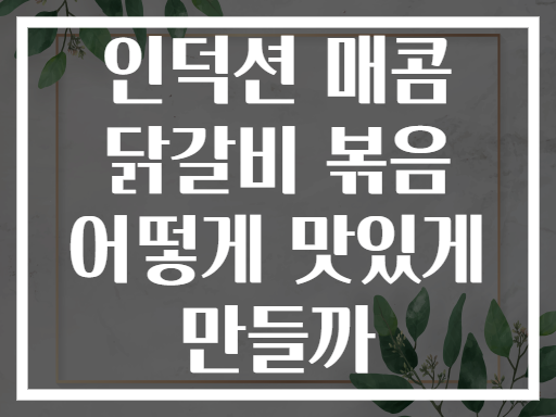 인덕션 매콤 닭갈비 볶음 어떻게 맛있게 만들까