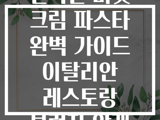 인덕션 버섯 크림 파스타 완벽 가이드 이탈리안 레스토랑 부럽지 않게