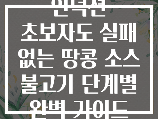 인덕션 초보자도 실패 없는 땅콩 소스 불고기 단계별 완벽 가이드