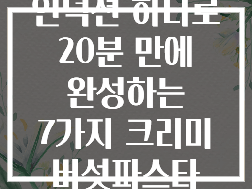 인덕션 하나로 20분 만에 완성하는 7가지 크리미 버섯파스타