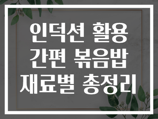 인덕션 활용 간편 볶음밥 재료별 총정리