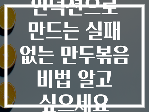 인덕션으로 만드는 실패 없는 만두볶음 비법 알고 싶으세요
