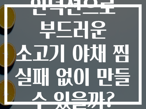 인덕션으로 부드러운 소고기 야채 찜 실패 없이 만들 수 있을까?