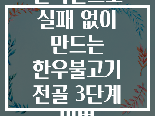 인덕션으로 실패 없이 만드는 한우불고기 전골 3단계 비법