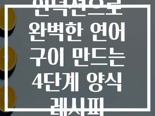 인덕션으로 완벽한 연어 구이 만드는 4단계 양식 레시피