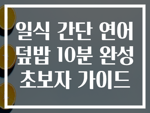 일식 간단 연어 덮밥 10분 완성 초보자 가이드