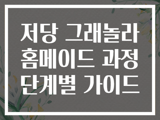 저당 그래놀라 홈메이드 과정 단계별 가이드