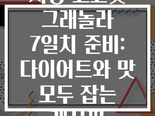 저당 코코넛 그래놀라 7일치 준비: 다이어트와 맛 모두 잡는 레시피