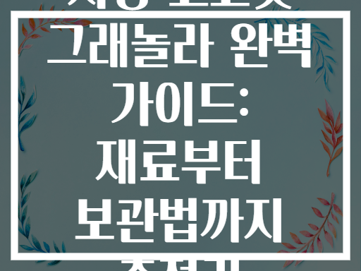 저당 코코넛 그래놀라 완벽 가이드: 재료부터 보관법까지 총정리