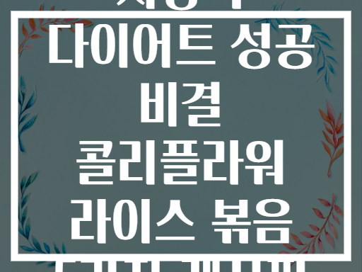 저당식 다이어트 성공 비결 콜리플라워 라이스 볶음 5가지 레시피