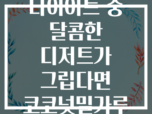 저탄수 다이어트 중 달콤한 디저트가 그립다면 코코넛밀가루 베이킹