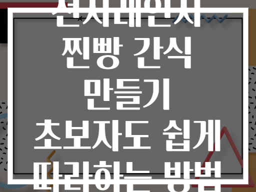 전자레인지 찐빵 간식 만들기 초보자도 쉽게 따라하는 방법