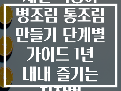 제철 복숭아 병조림 통조림 만들기 단계별 가이드 1년 내내 즐기는 저장법