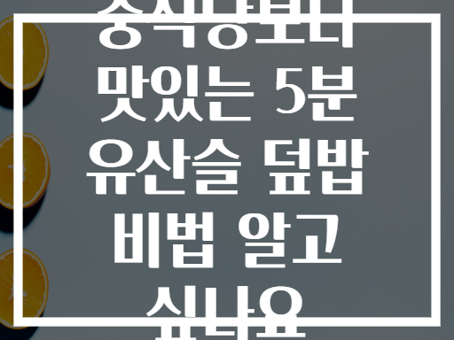 중식당보다 맛있는 5분 유산슬 덮밥 비법 알고 싶나요
