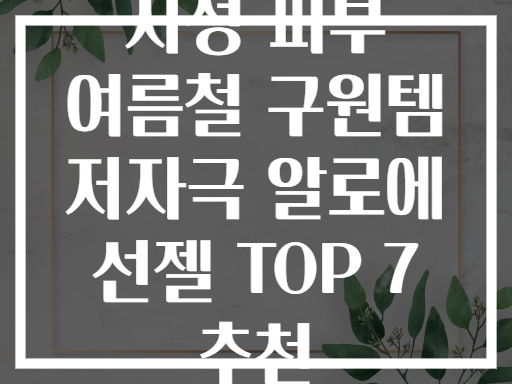 지성 피부 여름철 구원템 저자극 알로에 선젤 TOP 7 추천