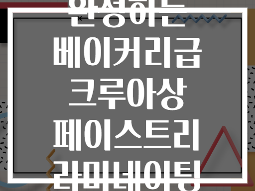 집에서 완성하는 베이커리급 크루아상 페이스트리 라미네이팅 완벽 가이드