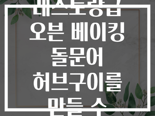 집에서도 레스토랑급 오븐 베이킹 돌문어 허브구이를 만들 수 있을까?