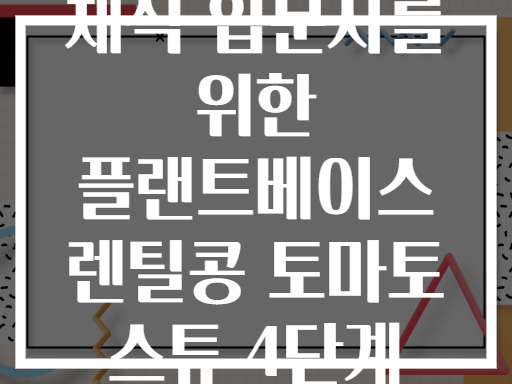 채식 입문자를 위한 플랜트베이스 렌틸콩 토마토 스튜 4단계