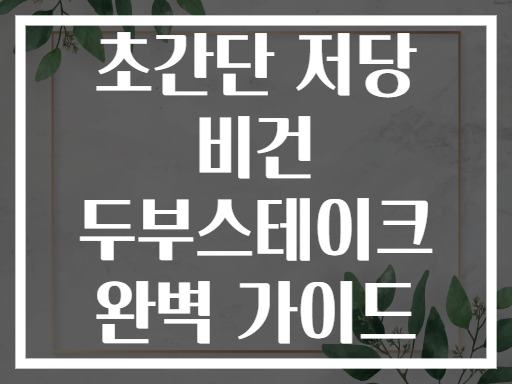 초간단 저당 비건 두부스테이크 완벽 가이드