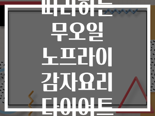 초보도 쉽게 따라하는 무오일 노프라이 감자요리 다이어트 총정리