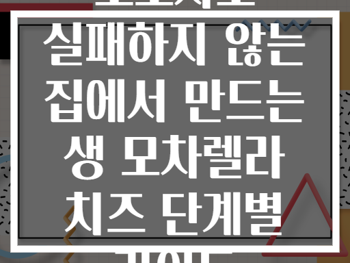 초보자도 실패하지 않는 집에서 만드는 생 모차렐라 치즈 단계별 가이드