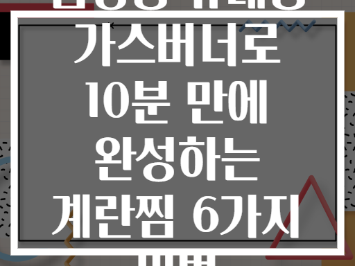 캠핑용 휴대용 가스버너로 10분 만에 완성하는 계란찜 6가지 비법