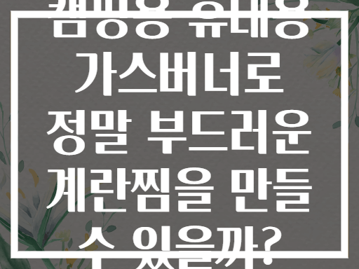 캠핑용 휴대용 가스버너로 정말 부드러운 계란찜을 만들 수 있을까?