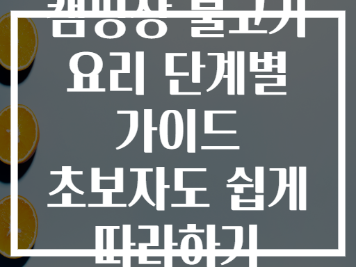 캠핑장 불고기 요리 단계별 가이드 초보자도 쉽게 따라하기