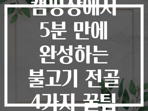 캠핑장에서 5분 만에 완성하는 불고기 전골 4가지 꿀팁