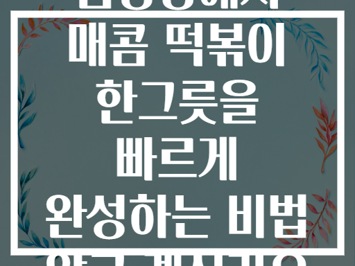 캠핑장에서 매콤 떡볶이 한그릇을 빠르게 완성하는 비법 알고 계신가요