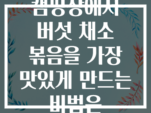 캠핑장에서 버섯 채소 볶음을 가장 맛있게 만드는 비법은