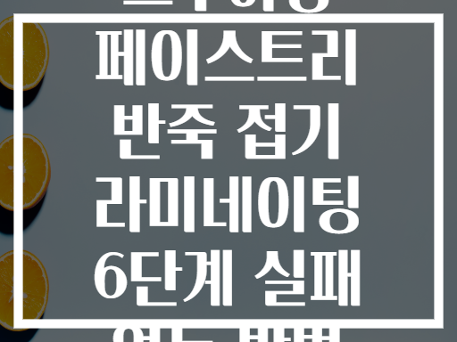 크루아상 페이스트리 반죽 접기 라미네이팅 6단계 실패 없는 방법
