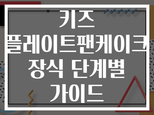 키즈 플레이트팬케이크 장식 단계별 가이드