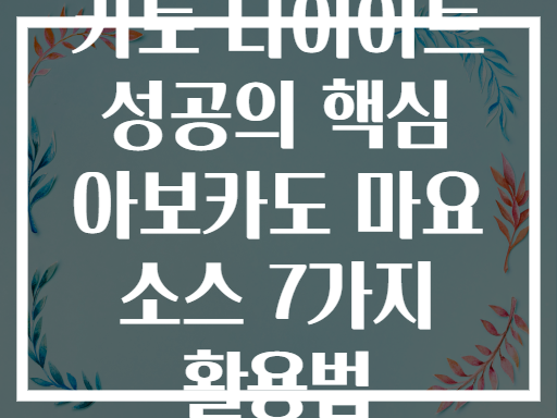 키토 다이어트 성공의 핵심 아보카도 마요 소스 7가지 활용법