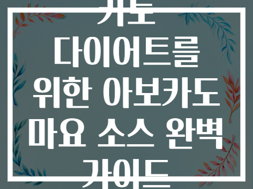 키토 다이어트를 위한 아보카도 마요 소스 완벽 가이드