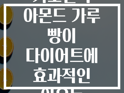 키토젠릭 아몬드 가루 빵이 다이어트에 효과적인 이유는