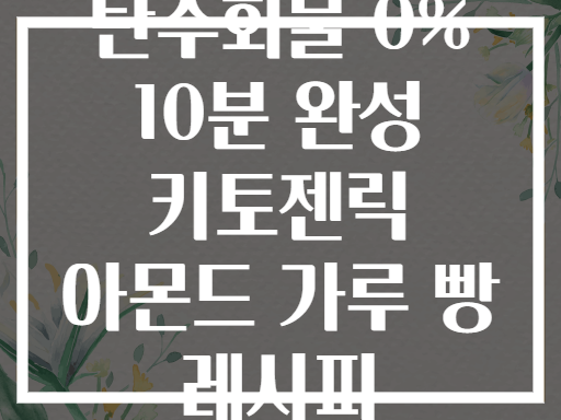 탄수화물 0% 10분 완성 키토젠릭 아몬드 가루 빵 레시피