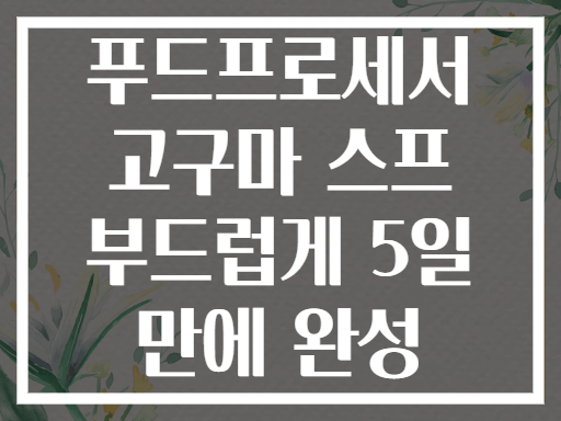 푸드프로세서 고구마 스프 부드럽게 5일 만에 완성