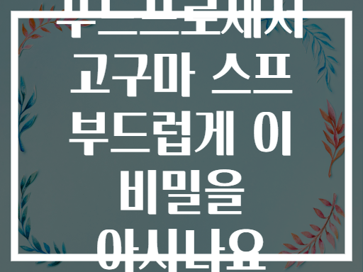 푸드프로세서 고구마 스프 부드럽게 이 비밀을 아시나요