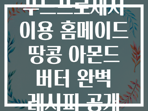 푸드프로세서 이용 홈메이드 땅콩 아몬드 버터 완벽 레시피 공개