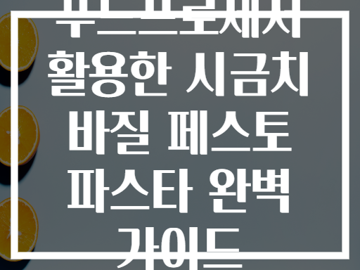 푸드프로세서 활용한 시금치 바질 페스토 파스타 완벽 가이드