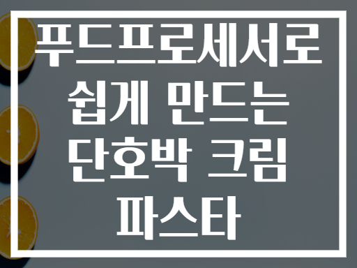 푸드프로세서로 쉽게 만드는 단호박 크림 파스타