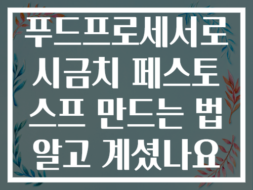 푸드프로세서로 시금치 페스토 스프 만드는 법 알고 계셨나요