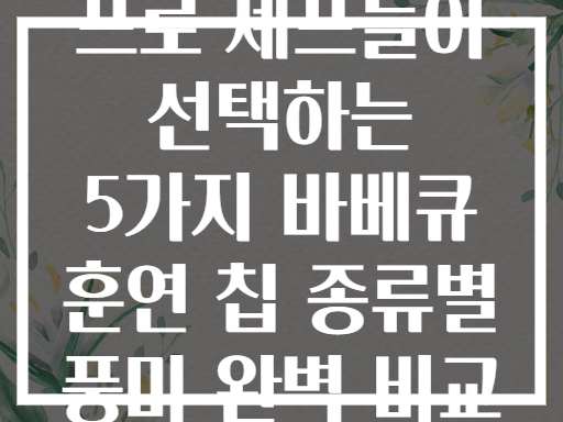 프로 셰프들이 선택하는 5가지 바베큐 훈연 칩 종류별 풍미 완벽 비교