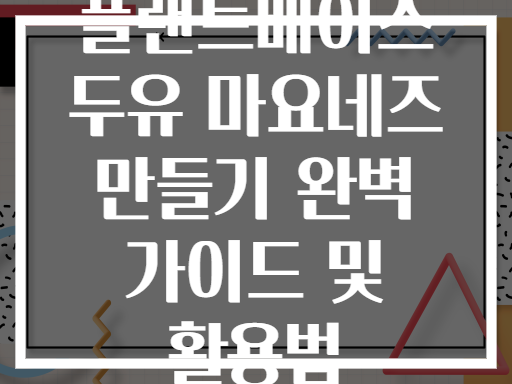 플랜트베이스 두유 마요네즈 만들기 완벽 가이드 및 활용법