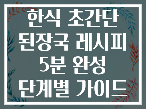한식 초간단 된장국 레시피 5분 완성 단계별 가이드