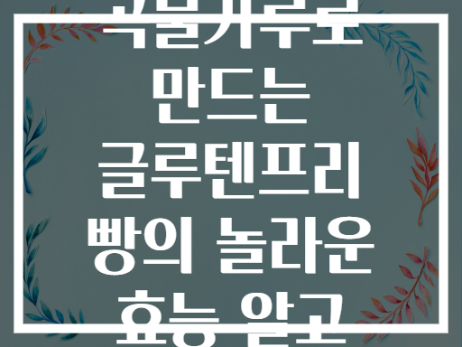 호박씨 곡물가루로 만드는 글루텐프리 빵의 놀라운 효능 알고 계신가요?